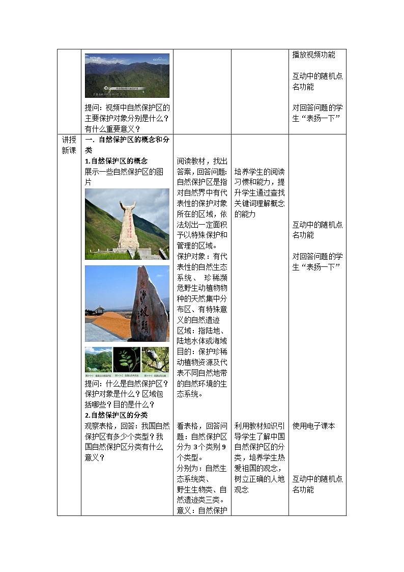 【新课标】3.3《自然保护区与生态安全》课件+教案+分层练习-中图版地理选择性必修302