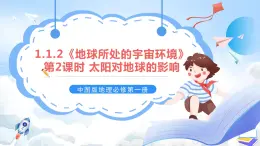 1.1.2《地球所处的宇宙环境》第2课时 太阳对地球的影响 课件-中图版地理必修第一册