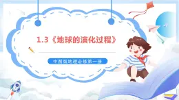 1.3《地球的演化过程》课件-中图版地理必修第一册