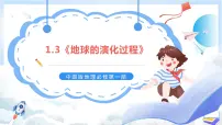 高中地理中图版 (2019)必修 第一册第一单元 宇宙中的地球第三节 地球的演化过程优质ppt课件