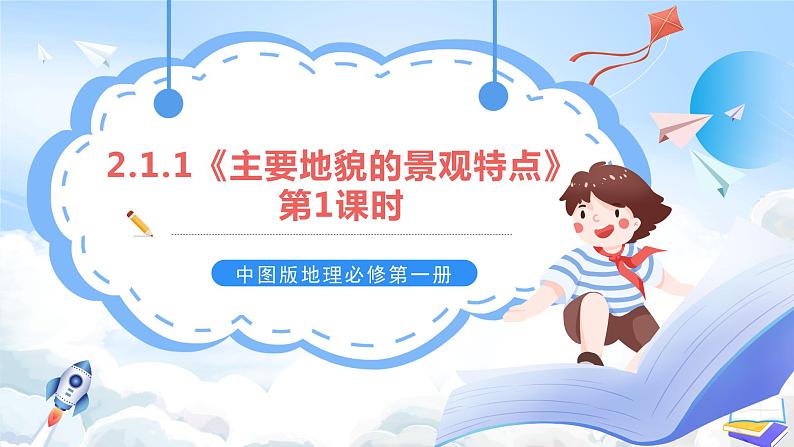 2.1.1《主要地貌的景观特点》第1课时 课件-中图版地理必修第一册第3页