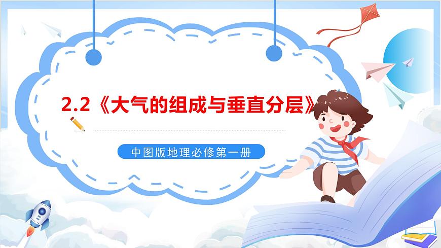 2.2《大氣的組成與垂直分層》課件-中圖版地理必修第一冊第1頁
