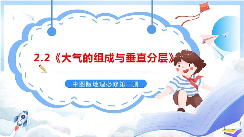 2.2《大气的组成与垂直分层》课件-中图版地理必修第一册01