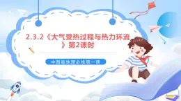 2.3.2《大气受热过程与热力环流》第2课时 课件-中图版地理必修第一册