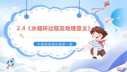 地理中图版 (2019)第四节 水循环过程及地理意义优秀课件ppt