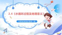 地理中图版 (2019)第四节 水循环过程及地理意义优秀课件ppt