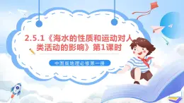 2.5.1《海水的性质和运动对人类活动的影响》第1课时 课件-中图版地理必修第一册