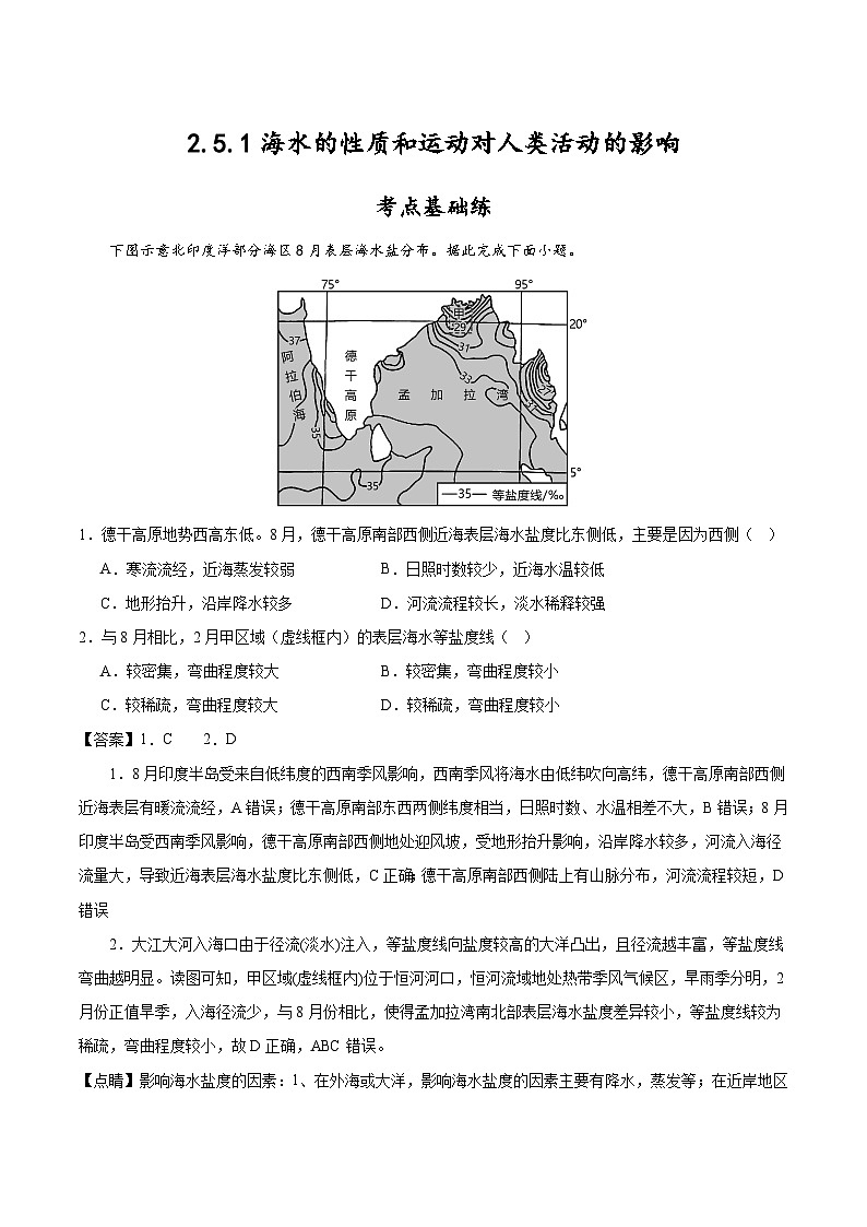 2.5.1《海水的性质和运动对人类活动的影响》第1课时 分层练习(解析版)-中图版地理必修第一册01