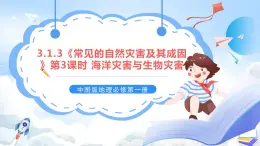 3.1.3《常见的自然灾害及其成因》第3课时 海洋灾害与生物灾害 课件-中图版地理必修第一册