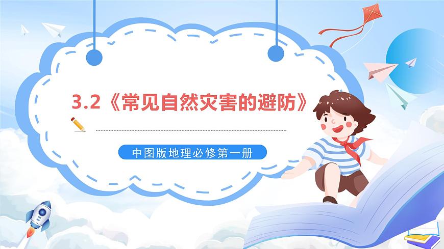 3.2《常見自然災害的避防》課件-中圖版地理必修第一冊第1頁