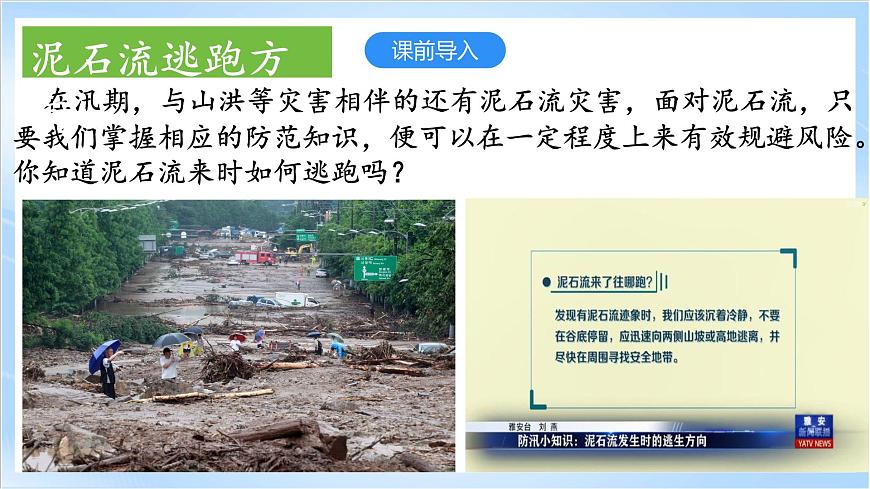 3.2《常見自然災害的避防》課件-中圖版地理必修第一冊第3頁