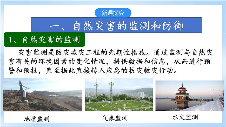3.2《常見自然災害的避防》課件-中圖版地理必修第一冊第5頁