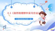 中图版 (2019)必修 第一册第一节 自然地理野外实习方法获奖ppt课件