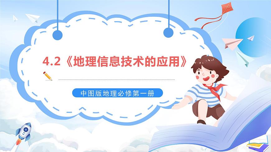 4.2《地理信息技術(shù)的應(yīng)用》課件-中圖版地理必修第一冊第1頁
