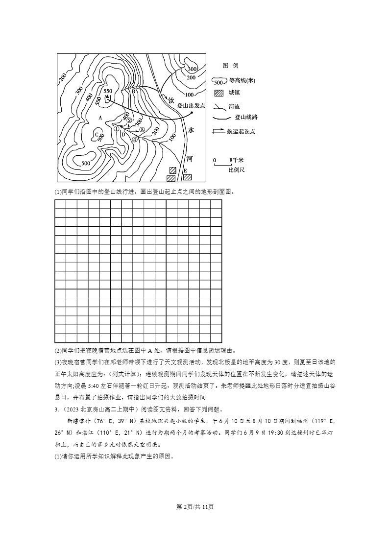 2023北京高二上学期期中地理真题分类汇编:地球的运动章节综合(综合题)02