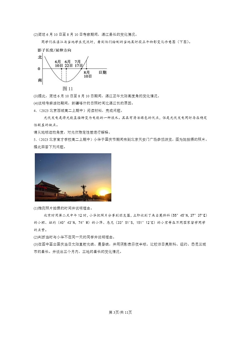 2023北京高二上学期期中地理真题分类汇编:地球的运动章节综合(综合题)03