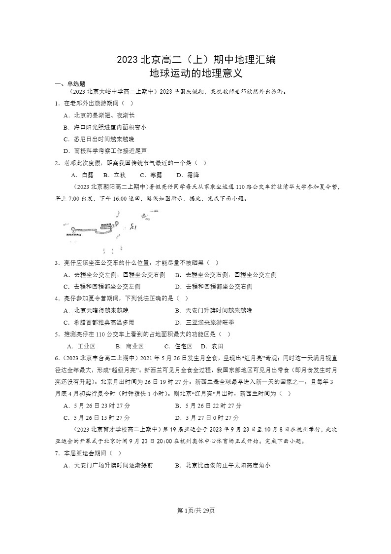 2023北京高二上学期期中地理真题分类汇编:地球运动的地理意义01