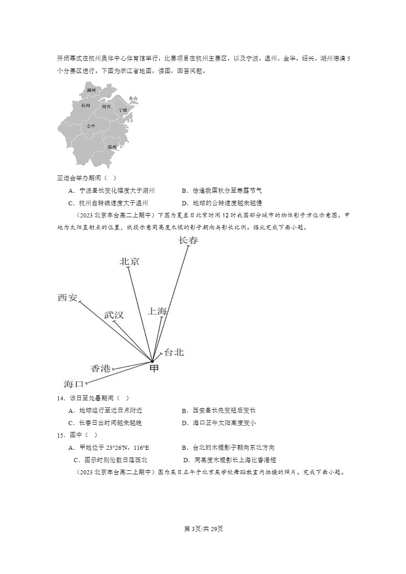 2023北京高二上学期期中地理真题分类汇编:地球运动的地理意义03