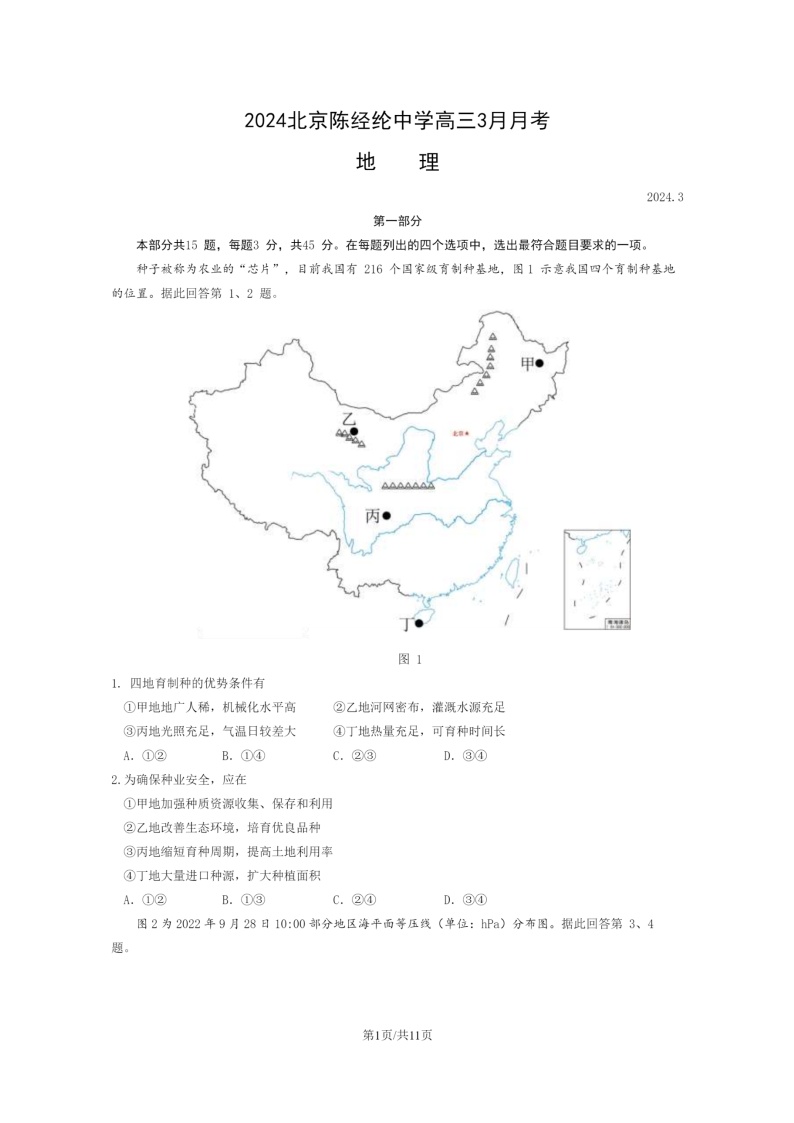 2024北京陈经纶中学高三下学期3月月考地理试卷及答案