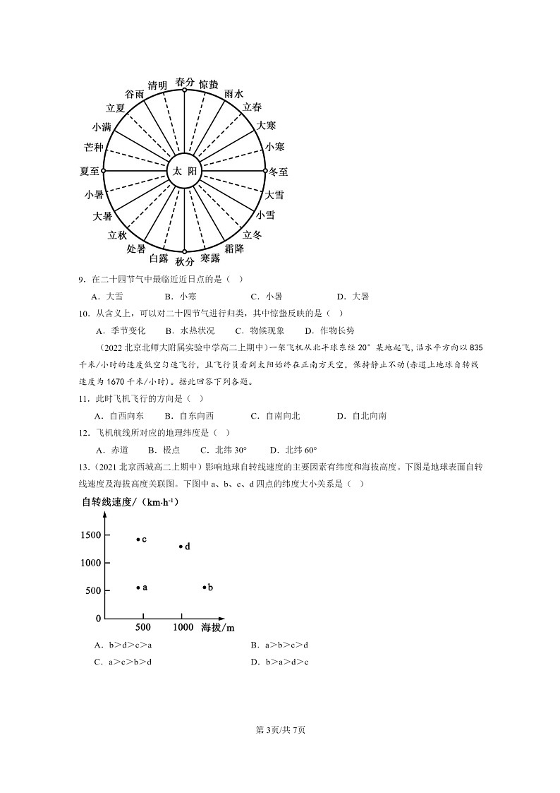 2021～2023北京高二上學(xué)期期中地理真題分類匯編：地球的自轉(zhuǎn)和公轉(zhuǎn)第3頁