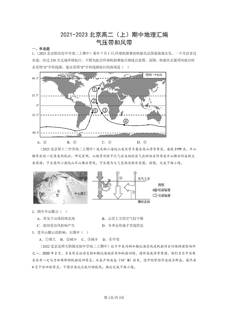 2021~2023北京高二上学期期中地理真题分类汇编:气压带和风带第1页