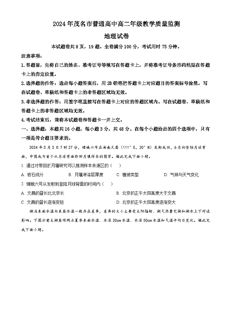 广东省茂名市2023-2024学年高二下学期7月期末考试地理试卷(Word版附解析)01