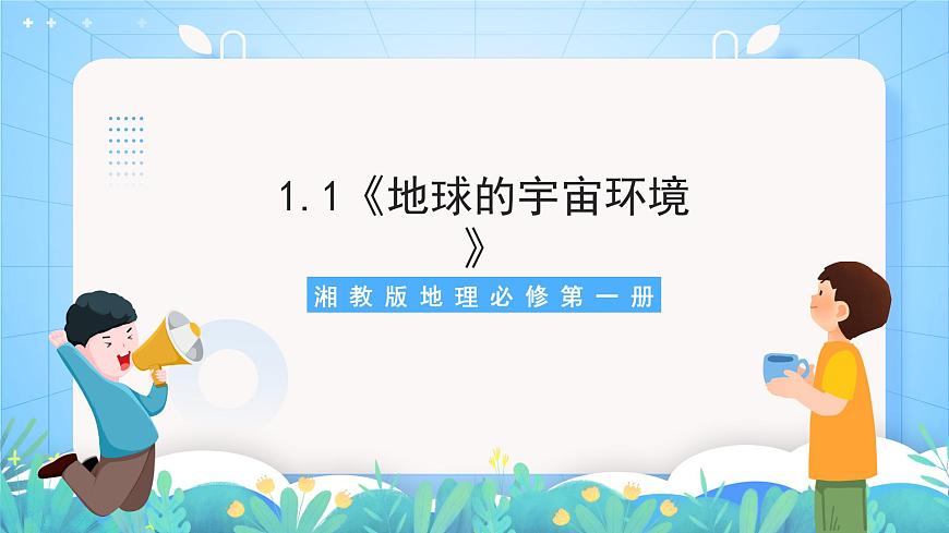 【新課標(biāo)】1.1《地球的宇宙環(huán)境》課件-湘教版地理必修第一冊(cè)第1頁(yè)