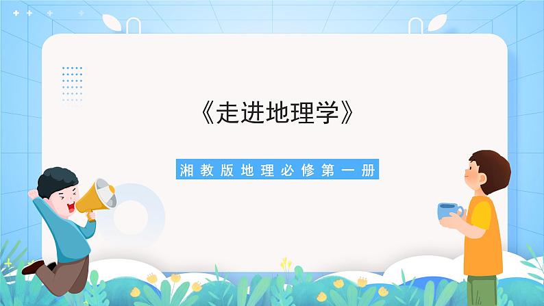 【新课标】《走进地理学》课件-湘教版地理必修第一册01