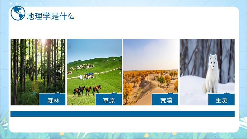 【新课标】《走进地理学》课件-湘教版地理必修第一册06
