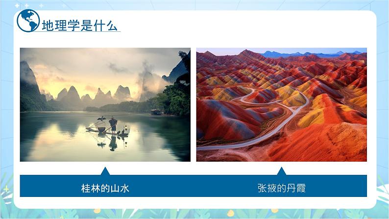 【新课标】《走进地理学》课件-湘教版地理必修第一册08