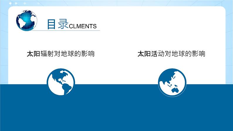 【新课标】1.2《 太阳对地球的影响》课件-湘教版地理必修第一册05