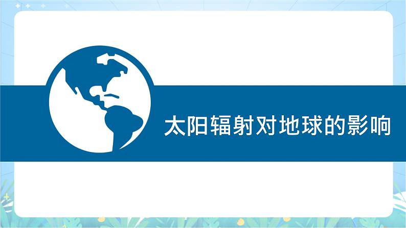 【新课标】1.2《 太阳对地球的影响》课件-湘教版地理必修第一册07