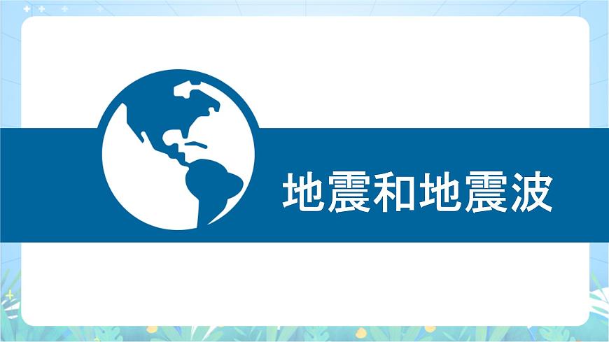 【新課標(biāo)】1.3《地球的圈層結(jié)構(gòu)》課件-湘教版地理必修第一冊(cè)第8頁