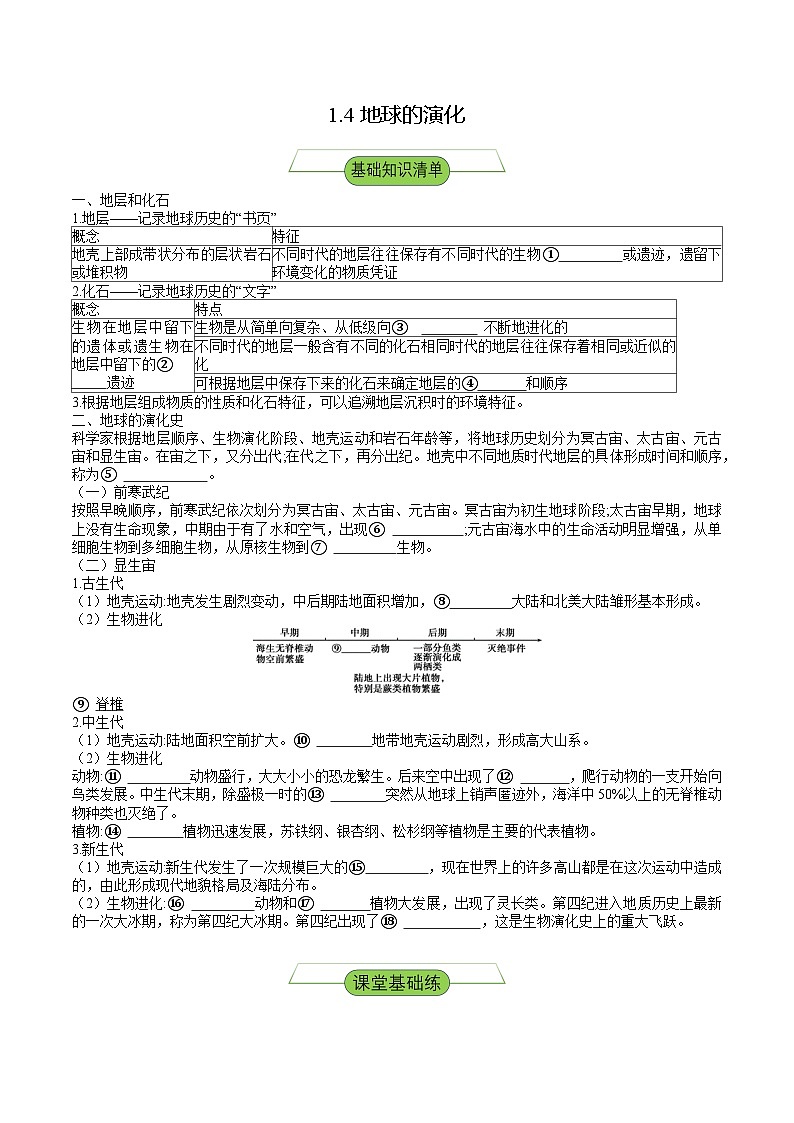 【新课标】1.4《地球的演化》分层练习(原卷版)-湘教版地理必修第一册01