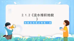 【新课标】2.1.2《流水堆积地貌》课件-湘教版地理必修第一册