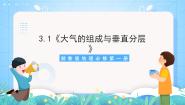 湘教版 (2019)必修 第一册第三章 地球上的大气第一节 大气的组成与垂直分层精品课件ppt