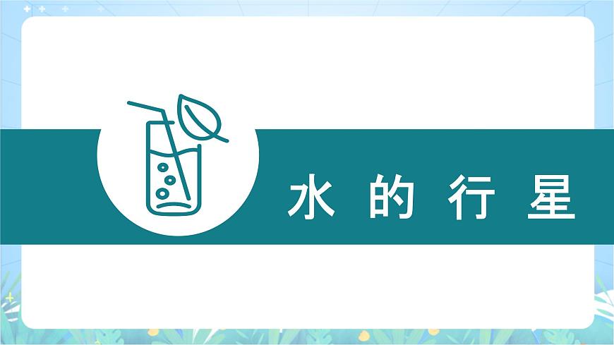 【新課標(biāo)】4.1.1《水循環(huán)》（第1課時(shí)）課件-湘教版地理必修第一冊(cè)第8頁(yè)