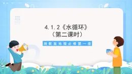 【新课标】4.1.2《水循环》（第2课时）课件-湘教版地理必修第一册