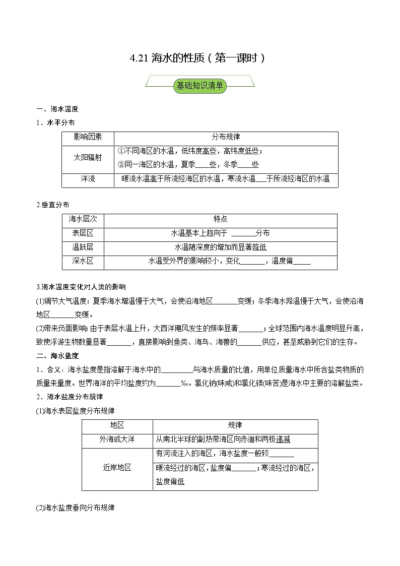 【新课标】4.2.1《海水性质》(第1课时)分层练习(原卷版)-湘教版地理必修第一册01