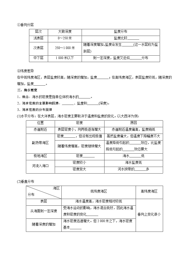 【新课标】4.2.1《海水性质》(第1课时)分层练习(原卷版)-湘教版地理必修第一册02