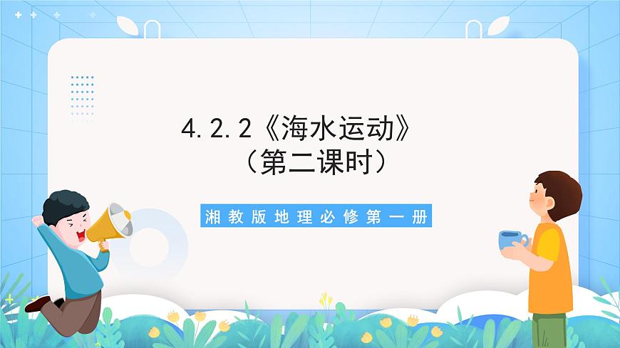 【新課標(biāo)】4.2.2《海水運(yùn)動(dòng)》（第2課時(shí)）課件-湘教版地理必修第一冊(cè)第1頁(yè)