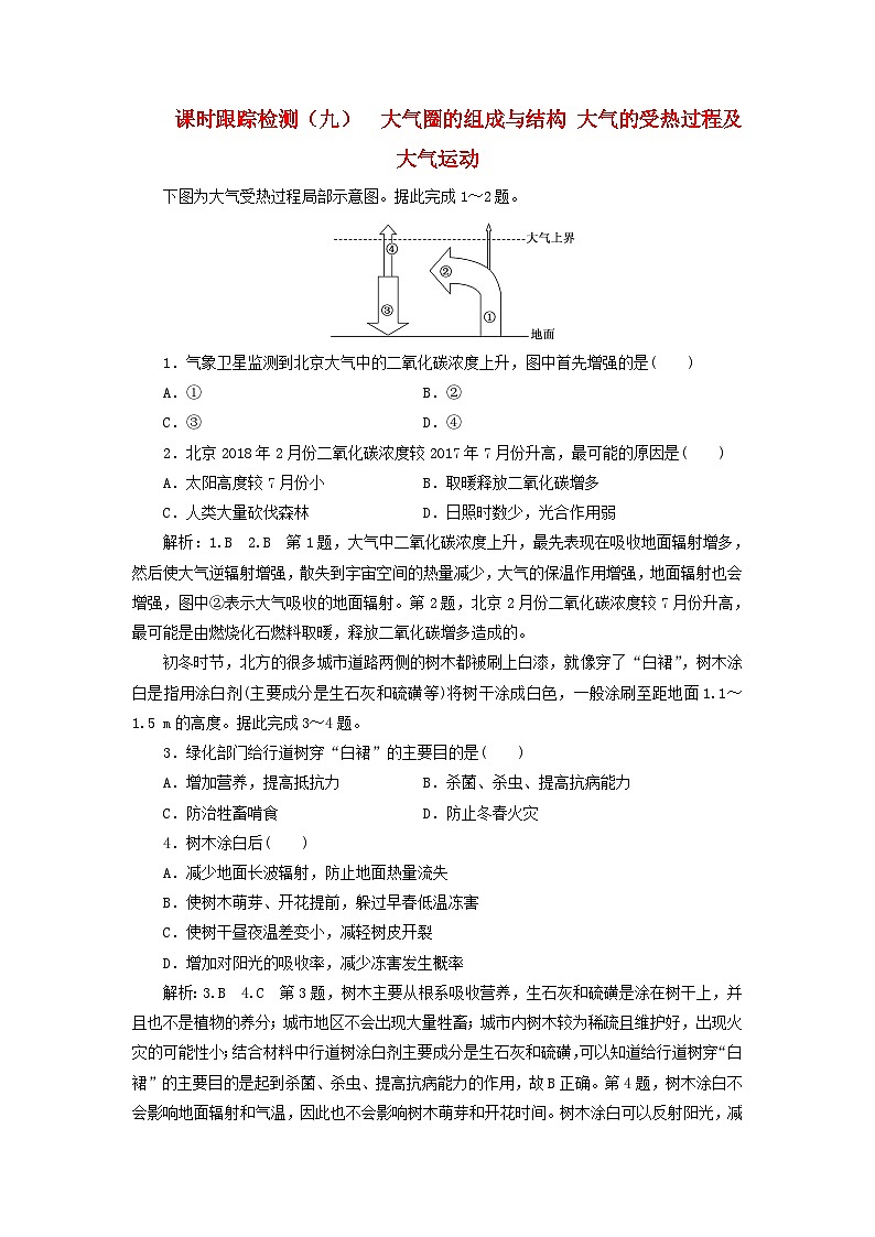 高考地理一轮复习课时跟踪检测九大气圈的组成与结构大气的受热过程及大气运动含解析鲁教版第1页