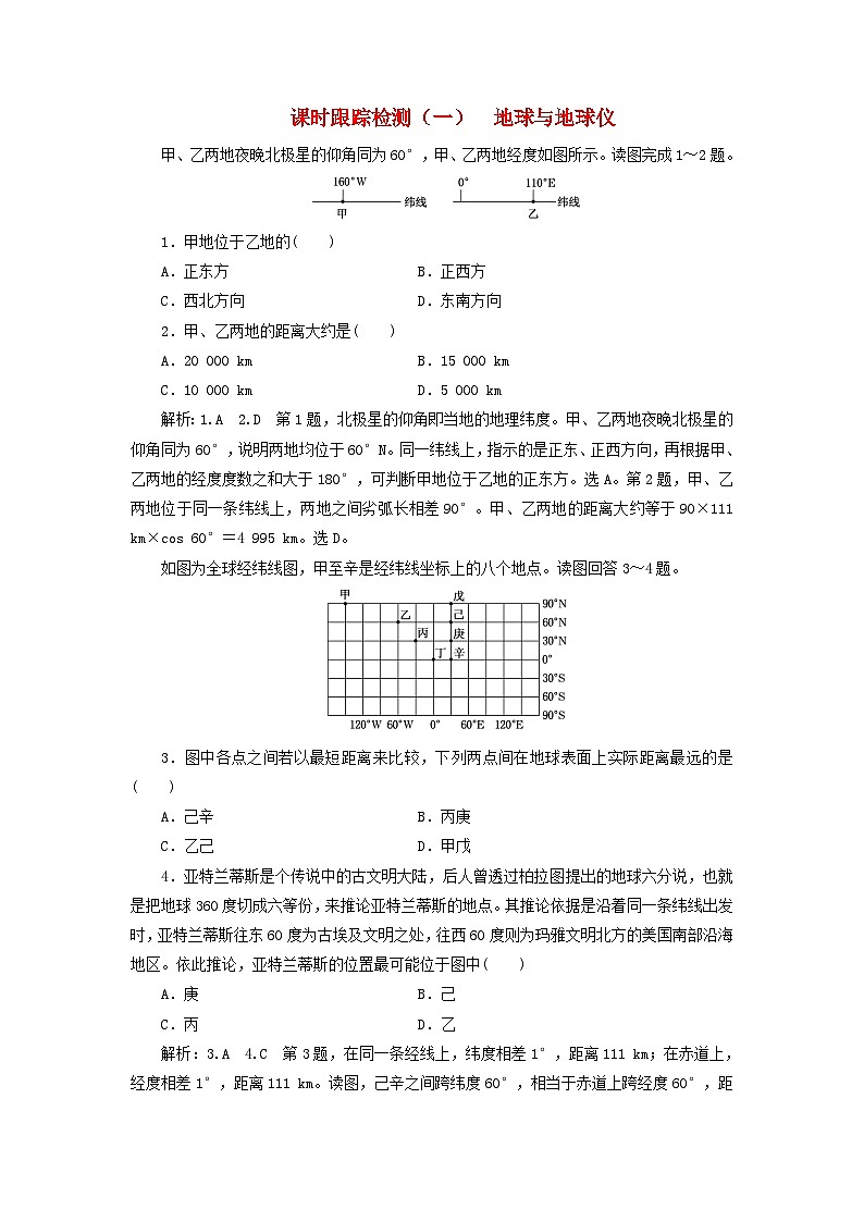 高考地理一輪復(fù)習(xí)課時跟蹤檢測一地球與地球儀含解析魯教版第1頁