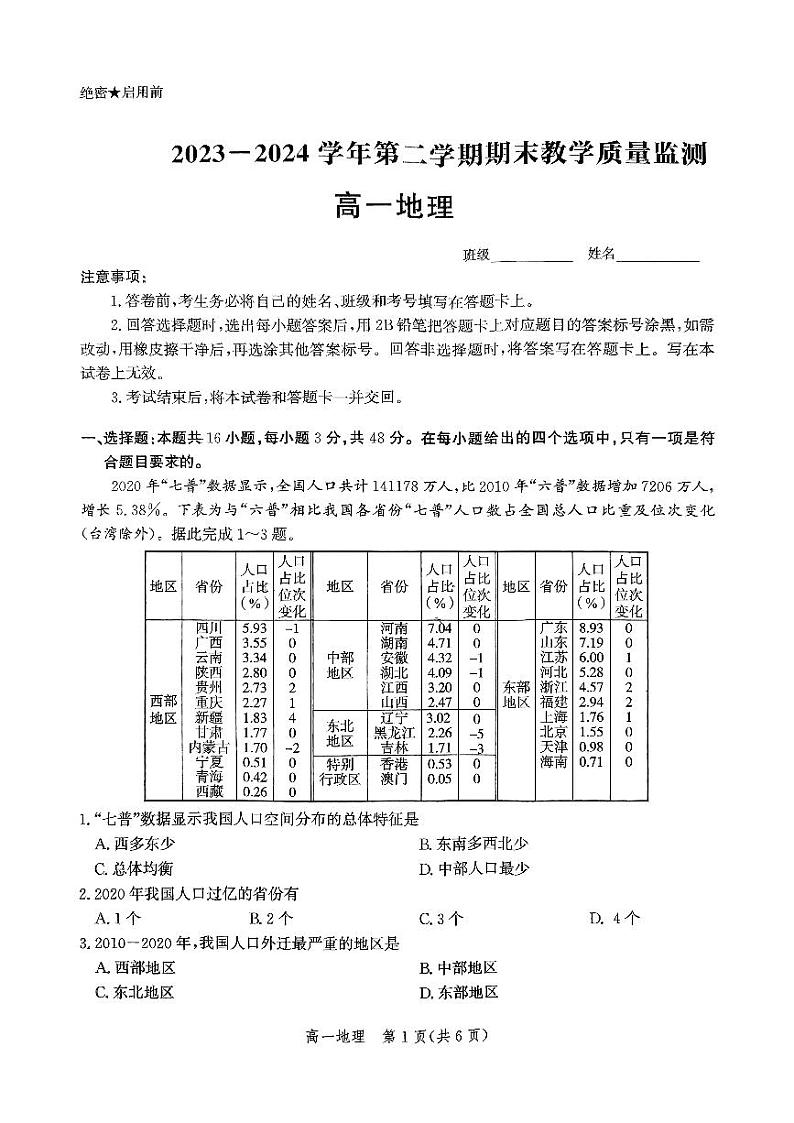 2024沧州高一下学期7月期末考试地理PDF版含解析第1页