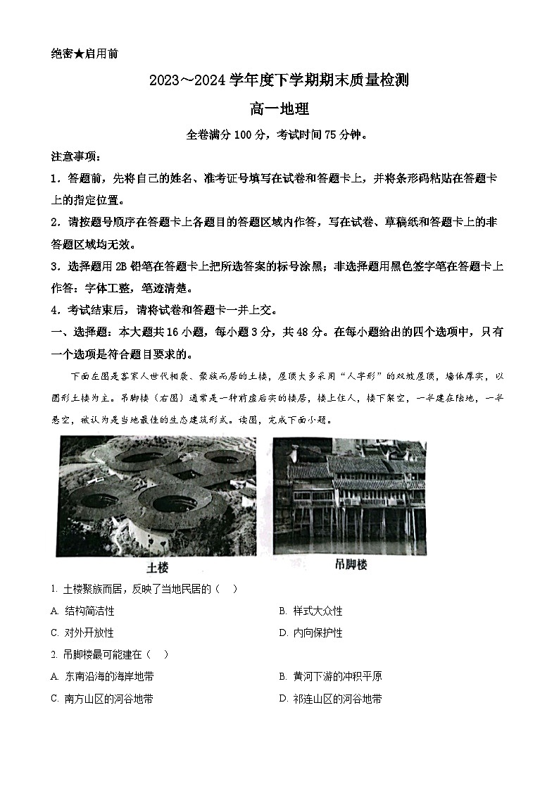 2024河南省新未来高一下学期7月期末考试地理含解析第1页