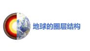 高中地理人教版 (2019)必修 第一册第四节 地球的圈层结构评优课ppt课件