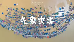 人教版地理必修第一册 6.1《气象灾害》课件PPT