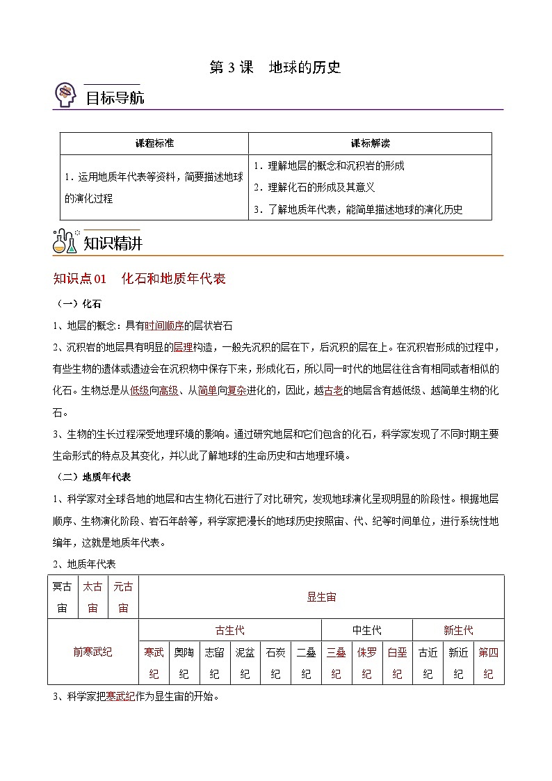 人教版地理必修第一册 1.3地球的历史(教案)第1页