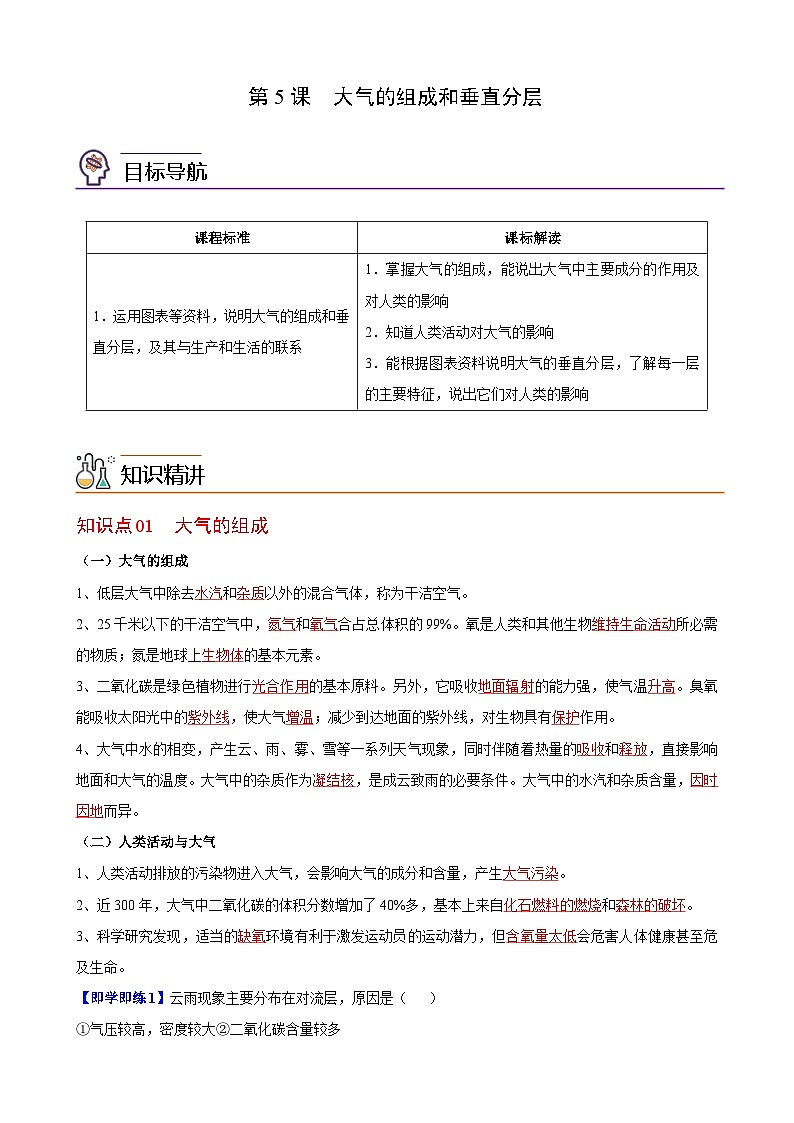 人教版地理必修第一册 2.1大气的组成和垂直分层(教案)01