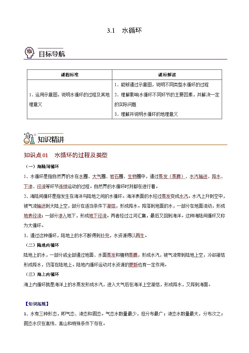 人教版地理必修第一册 3.1水循环(教案)01
